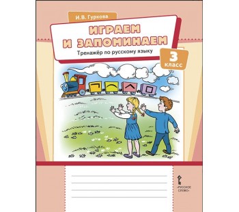 Играем и запоминаем. Тренажёр по русскому языку для 3 класса