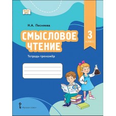 Смысловое чтение. Тетрадь-тренажёр для 3 класса