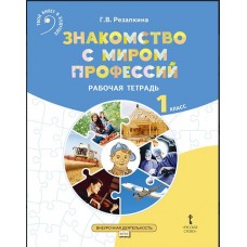 Знакомство с миром профессий: рабочая тетрадь по курсу профессионального самоопределения для 1 класса