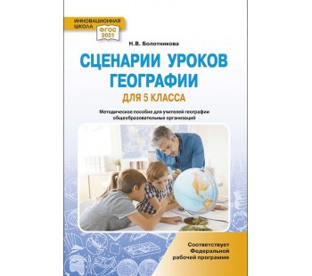 Сценарии уроков географии для 5 класса