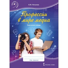 Профессии в мире медиа: творческая тетрадь для детей среднего школьного возраста