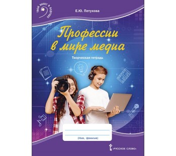 Профессии в мире медиа: творческая тетрадь для детей среднего школьного возраста