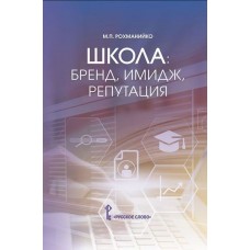 Школа: бренд, имидж, репутация : пособие для руководителей общеобразовательных организаций