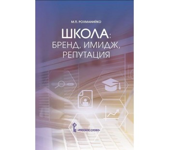 Школа: бренд, имидж, репутация : пособие для руководителей общеобразовательных организаций