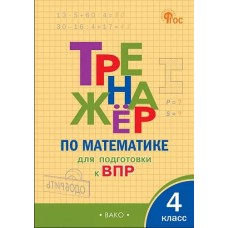 Тренажёр по матаматике для подготовки к ВПР. 4 класс