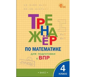 Тренажёр по матаматике для подготовки к ВПР. 4 класс