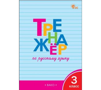 Тренажёр по русскому языку. 3 класс