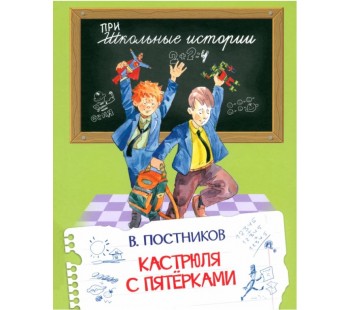 Кастрюля с пятерками