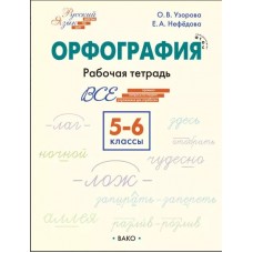 Орфография. 5–6 классы. Рабочая тетрадь