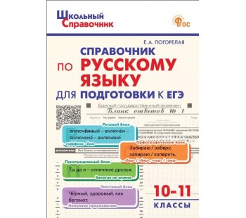 Справочник по русскому языку для подготовки к ЕГЭ. 10–11 классы