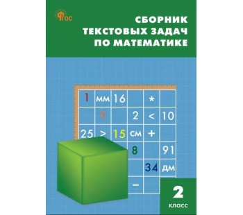 Сборник текстовых задач по математике. 2 класс. ФГОС