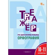 Тренажёр по русскому языку. 10-11 класс. Орфография. 