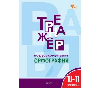 Тренажёр по русскому языку. 10-11 класс. Орфография. 