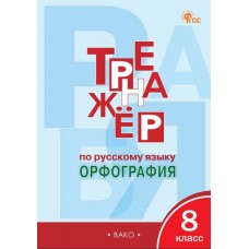 Русский язык. 8 класс. Орфография. Тренажер. ФГОС