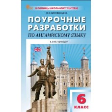 Поурочные разработки по английскому языку. 6 класс. К УМК Ю.Е. Ваулиной, Дж. Дули «Spotlight»