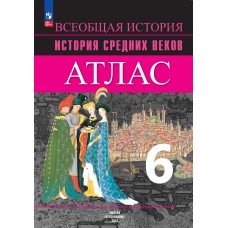 Всеобщая история. История Средних веков. Атлас. 6 класс