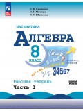 Математика. Алгебра. 8 класс. Базовый уровень. Рабочая тетрадь. В 2 частях. Часть 1