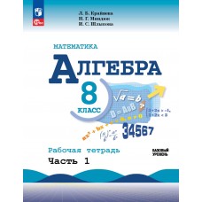 Математика. Алгебра. 8 класс. Базовый уровень. Рабочая тетрадь. В 2 частях. Часть 1