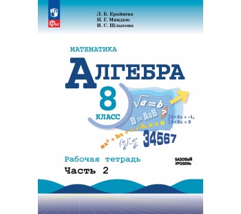 Математика. Алгебра. 8 класс. Базовый уровень. Рабочая тетрадь. В 2 частях. Часть 2