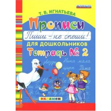 Прописи для дошкольников Пиши - не спеши! Тетрадь № 2. ФГОС ДО