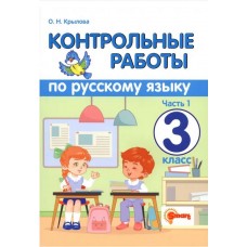 Контрольные работы по русскому языку. 3 класс. Часть 1