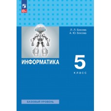 Информатика. 5 класс. Базовый уровень. Учебное пособие