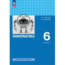 Информатика. 5 класс. Базовый уровень. Учебное пособие