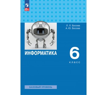 Информатика. 5 класс. Базовый уровень. Учебное пособие