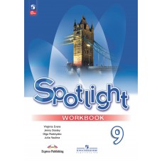 Английский язык. Рабочая тетрадь. 9 класс. Spotlight.