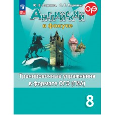 Английский язык. Тренировочные упражнения в формате ОГЭ. 8 класс. Spotlight