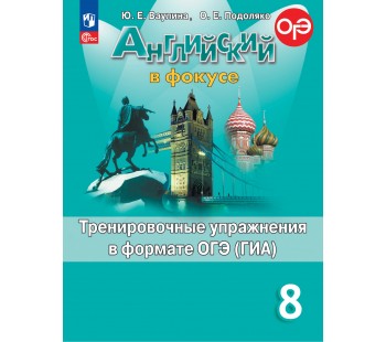 Английский язык. Тренировочные упражнения в формате ОГЭ. 8 класс. Spotlight