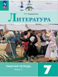 Литература. Рабочая тетрадь. 7 класс. В 2-х частях. Часть 1.