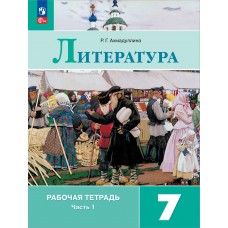 Литература. Рабочая тетрадь. 7 класс. В 2-х частях. Часть 1.