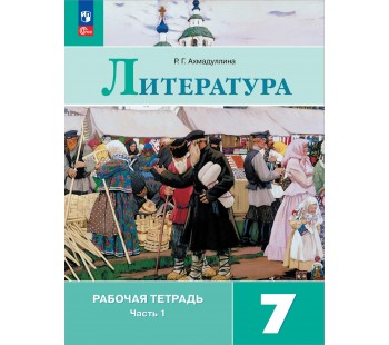 Литература. Рабочая тетрадь. 7 класс. В 2-х частях. Часть 1.