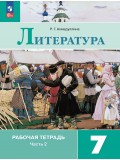 Литература. Рабочая тетрадь. 7 класс. В 2-х частях. Часть 2.