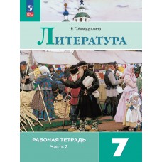 Литература. Рабочая тетрадь. 7 класс. В 2-х частях. Часть 2.