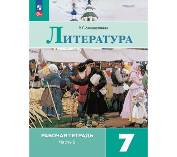 Литература. Рабочая тетрадь. 7 класс. В 2-х частях. Часть 2.