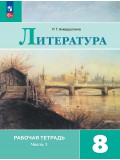 Литература. Рабочая тетрадь. 8 класс. В 2-х частях. Часть 1.