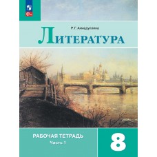 Литература. Рабочая тетрадь. 8 класс. В 2-х частях. Часть 1.