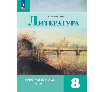 Литература. Рабочая тетрадь. 8 класс. В 2-х частях. Часть 1.