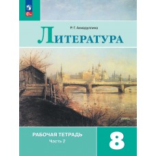 Литература. Рабочая тетрадь. 8 класс. В 2-х частях. Часть 2.