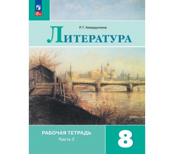 Литература. Рабочая тетрадь. 8 класс. В 2-х частях. Часть 2.