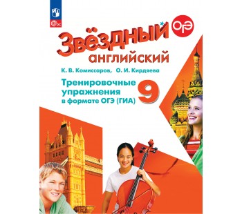 Английский язык. Тренировочные упражнения в формате ОГЭ. 9 класс. Starlight.