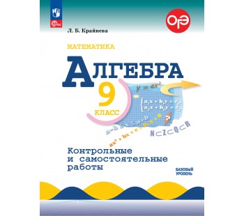 Математика. Алгебра. 9 класс. Базовый уровень. Контрольные и самостоятельные работы
