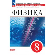 Физика. 8 класс. Сборник вопросов и задач.