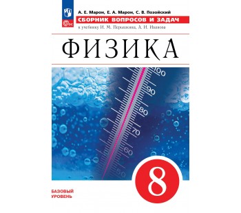 Физика. 8 класс. Сборник вопросов и задач.