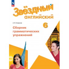 Английский язык. Сборник грамматических упражнений. 6 класс. Starlight.