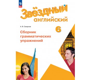 Английский язык. Сборник грамматических упражнений. 6 класс. Starlight.