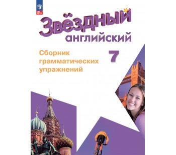 Английский язык. Сборник грамматических упражнений. 7 класс. Starlight.