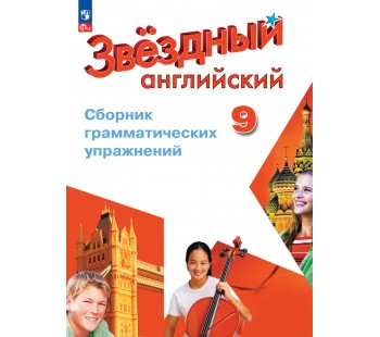 Английский язык. Сборник грамматических упражнений. 9 класс. Starlight.